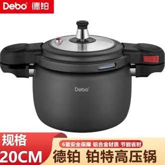 德铂（Debo）  20cm铂特高压锅家用节能省时不锈钢家用不粘防爆压力锅6重安全保障