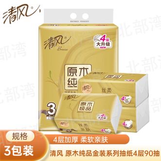 清风  原木纯品金装系列抽纸4层加厚柔软亲肤S码90抽3包装（新旧包装随机发）