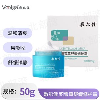 敷尔佳  积雪草舒缓修护霜50g 保湿乳补水乳霜 清爽不油腻 面霜单盒