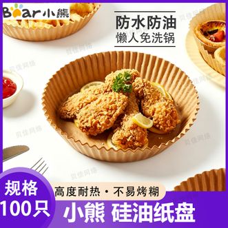 小熊  硅油纸盘100只装家用空气炸锅专用纸盘家用吸油纸垫食物烤箱烘焙硅油纸烧烤