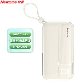 纽曼（Newmine）  【国家3C认证】10000mAh多功能充电宝PD20W超级快充自带线插头二合一小巧便携移动电源 白色