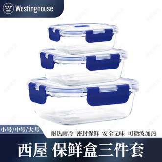 西屋/Westinghouse  正品食品级材质 耐冷耐热保鲜盒 三件套大+中+小 专盒专用安全健康不串味WBH031