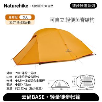 Naturehike  3人双层轻量抗风抗雨三季 云尚BASE/3人/蜂蜡橙/210T涤纶CNK2450WS032