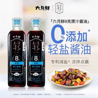 六月鲜  轻8克轻盐原汁酱油500ml×2瓶 0添加防腐剂原酿酱油炒菜凉拌酿造生抽蒸鱼点蘸家用调味煎蛋家用海鲜大豆