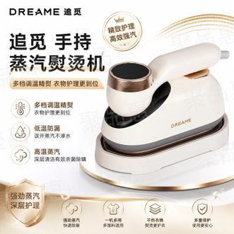 追觅/dreame  手持挂烫机电熨斗熨烫机家用熨斗差旅便携烫衣机