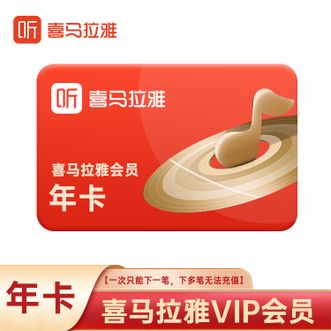 喜马拉雅  vip一年  到账12个月