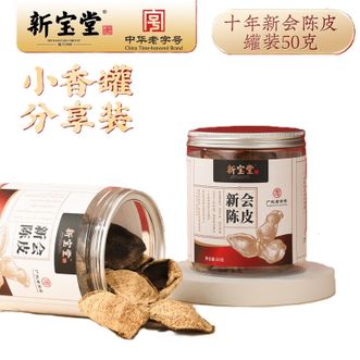 新宝堂  10年陈皮50克罐装 岁月沉香 品质精选  国家级非物质文化遗产