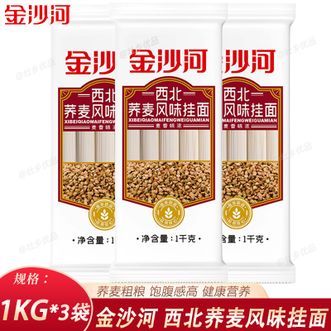 金沙河  西北荞麦风味挂面1kg*3袋 荞麦粗粮高饱腹健康营养拌面挂面面条
