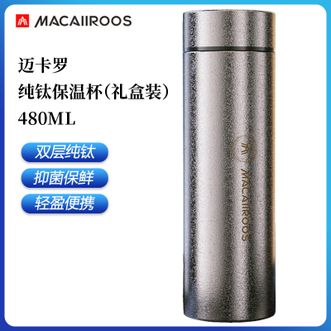 MACAIIROOS  保温杯480ML 纯钛保温水杯茶水分离泡茶杯轻盈便携（礼盒装）