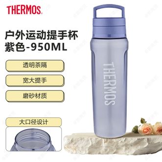 膳魔师（THERMOS）  Tritan系列运动水杯 大容量户外运动提手杯 雾岩紫950ML