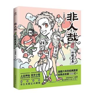图书  一汪空气《非人哉6》APGTIME图书