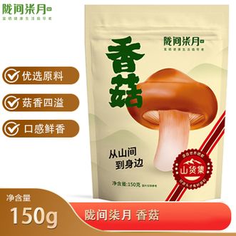 陇间柒月  香菇150g菌菇焖肉焖饭煲汤香菇干货食材