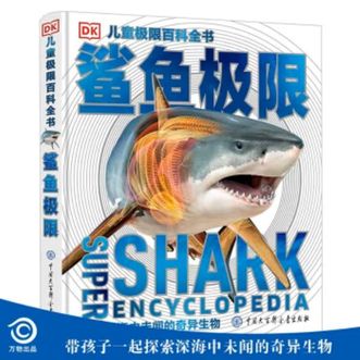 中国大百科全书出版社  DK儿童极限百科全书 鲨鱼极限
