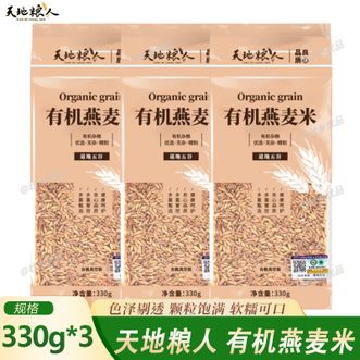 天地粮人  有机燕麦米330g*3 五谷杂粮 营养健康早餐粥米伴侣粗粮