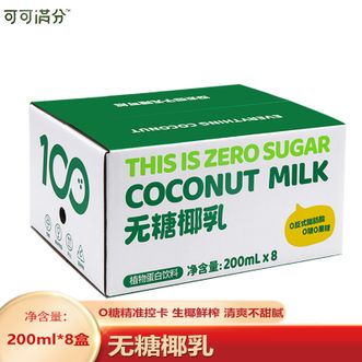 可可满分  无糖椰汁椰奶饮料200ml*8瓶植物蛋白饮料0蔗糖健康鲜椰汁