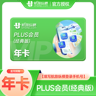 航旅纵横  plus会员年卡（经典版）  到账365天  直充