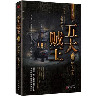 图书  张海帆《五大贼王4：地宫盗鼎》东方出版社图书