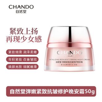 自然堂/Chando  弹嫩紧致抗皱修护晚安霜50g 提拉紧致细腻肌肤护肤品ZHT-TNWS