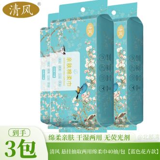 清风  悬挂抽取两用棉柔洗脸巾干湿两用珍珠纹母婴可用擦脸居家差旅 【到手3包】