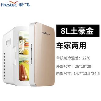 新飞/Frestec  迷你小冰箱车载冰箱小型8L容量单人宿舍车家两用车家两用冷藏箱
