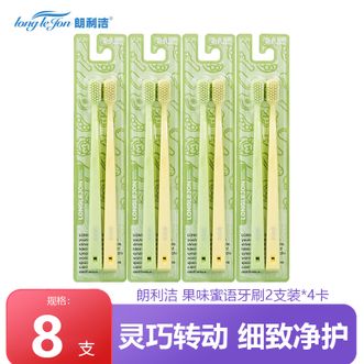 朗利洁  果味蜜语牙刷 2支装*4卡 （共到手8支） 软毛牙刷 小头清洁牙齿 纤细刷毛简约刷柄 家庭装