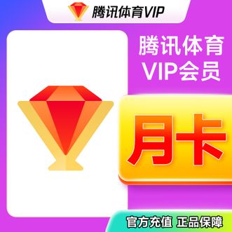 腾讯视频  腾讯体育VIP普通会员月卡  30天  直充