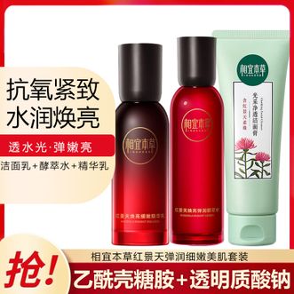 相宜本草  红景天弹润细嫩美肌套装（洁面膏100g+酵萃水150ml+精华乳100g）进阶抗氧 弹润焕亮
