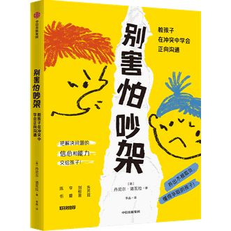 中信出版  别害怕吵架：教孩子在冲突中学会正向沟通