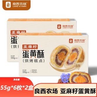良西农场  亚麻籽蛋黄酥330g*2盒亚麻籽益生元广式蛋黄酥