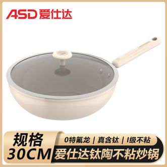 爱仕达/ASD  钛陶不粘炒锅30cm煎炒两用加厚复合底厨房炒菜锅-CL30V9Q