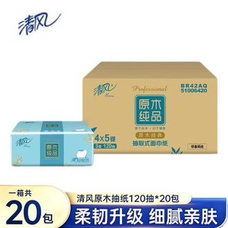 清风  原木纯品四叶草压花3层120抽纸20包-BR42AQ