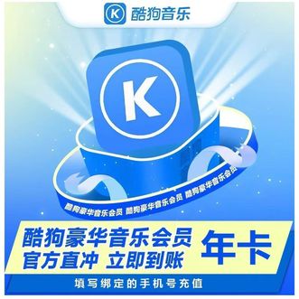 酷狗音乐  豪华VIP会员  十二个月