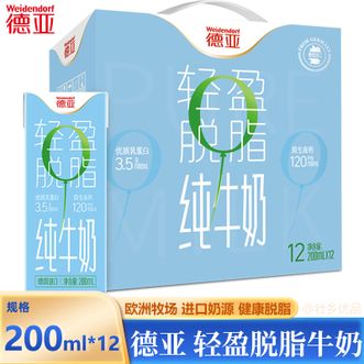 德亚/Weidendorf  轻盈脱脂牛奶200mlx12礼盒 德国进口纯牛奶学生营养高钙早餐奶