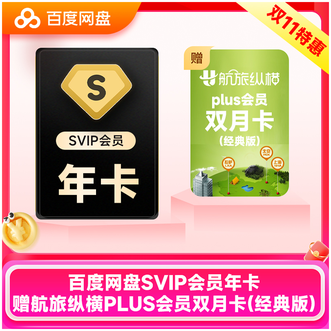 百度网盘  超级会员SVIP年卡  12个月卡  直充