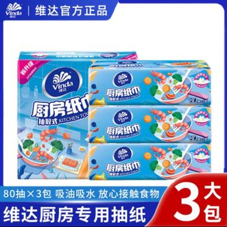 维达  80抽3包装 厨房纸抽取式 吸油吸水 方便干净