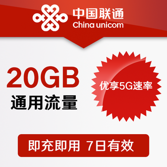 任沃行  中国联通20GB通用流量7日包