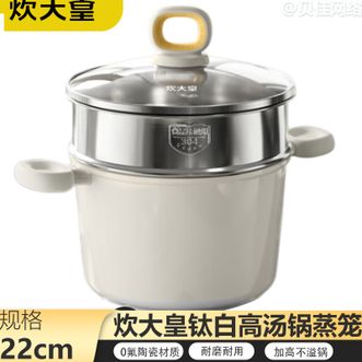 炊大皇  汤锅 22cm家用钛白高汤锅带蒸笼不粘汤锅加高不溢锅