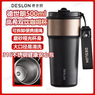 德世朗（DESLON）  岚希双饮咖啡杯500ml办公通勤便携316不锈钢保温杯双饮杯保暖保冷