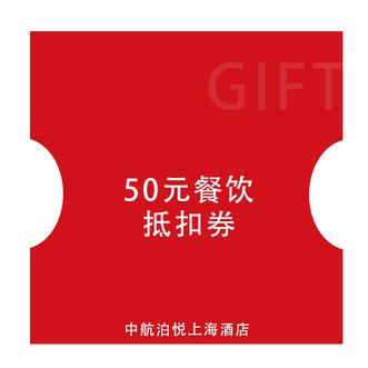 中航泊悦  上海酒店50元餐饮券