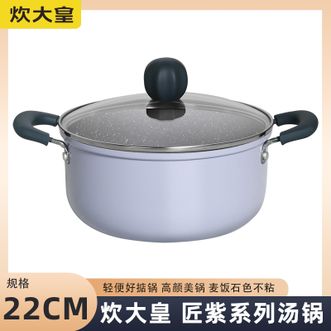 炊大皇  匠紫系列汤锅22cm高颜值汤锅不粘锅双耳炖锅煲汤煮面