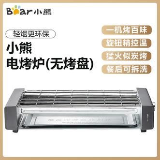 小熊/Bear  电烤炉烧烤炉电烧烤炉烧烤架烤肉机烤串机家用电烤炉（无烤盘）