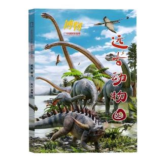 中国国家地理  博物杂志增刊  远古动物园  2025
