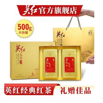 英红  九号红茶      正宗英红浓香型茶叶     双罐礼盒  500g