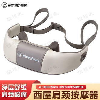 西屋/Westinghouse  仿真人手揉捏 快速缓解肩颈酸痛和僵硬 科学分区 精准覆盖颈部、斜方肌和肩脾提肌