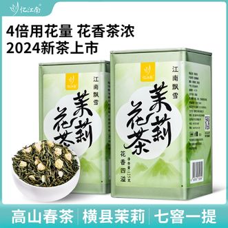 忆江南  茉莉花茶罐装125g干茶肥壮紧实茶汤醇厚甘爽茶叶香浓耐泡
