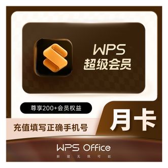 WPS  超级会员月卡  1个月卡  尊享200+会员权益