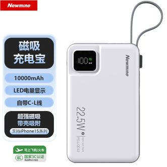纽曼（Newmine）  【国家3C认证】10000mAh移动电源自带线22.5W超级快充小巧便携式充电宝 白色
