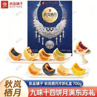 良品铺子   秋岚栖月月饼礼盒700g多口味组合礼盒中秋礼