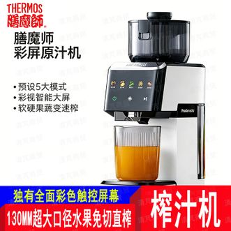 膳魔师（THERMOS）  家用全自动榨汁机果蔬原汁机  超大口径，水果免切直榨