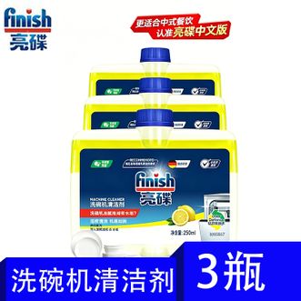 亮碟/finish  洗碗机清洁剂洗涤内壁专用机体清洁剂 深层去油污250mlx3 机体清洁剂 （消垢去油污除异味）